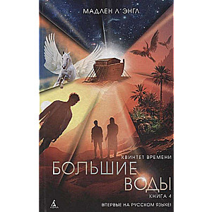 Квинтет времени. Книга 4. Большие воды