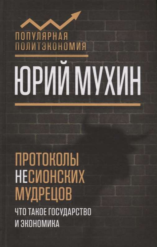 Протоколы несионских мудрецов. Что такое государство и экономика