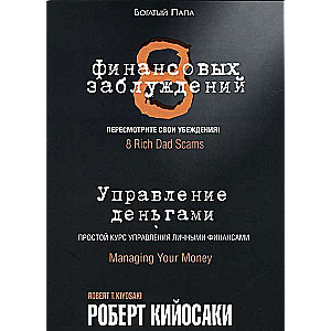 8 финансовых заблуждений. Управление деньгами. 3-е издание