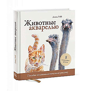 Животные акварелью. Пособие по анималистическому рисунку. 8 пошаговых уроков