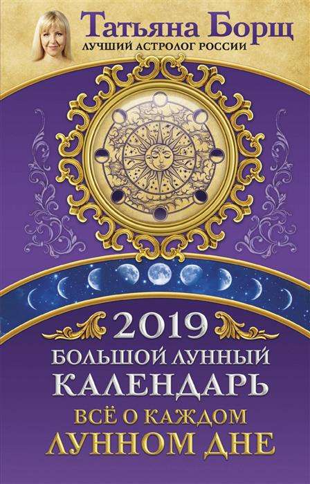 Большой лунный календарь на 2019 год: все о каждом лунном дне