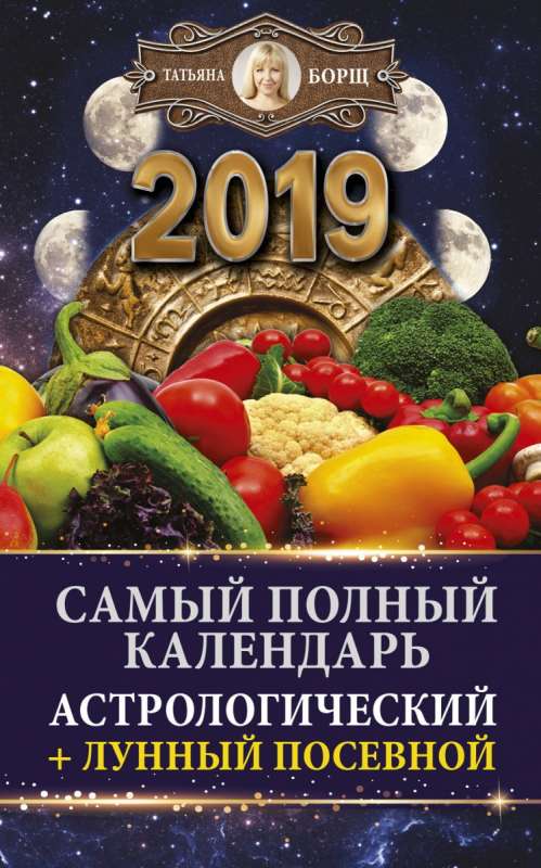 Самый полный календарь на 2019 год: астрологический + лунный посевной