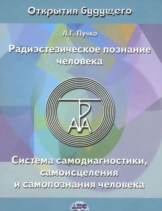 Радиэстезическое познание человека: система самодиагностики, самоисцеления и самопознания человека