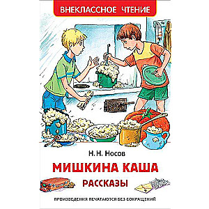 Мишкина каша. Рассказы