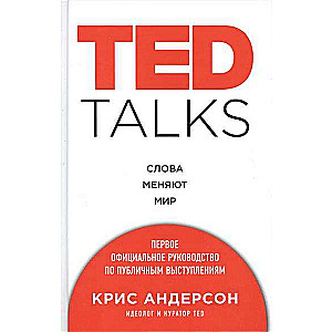 TED TALKS. Слова меняют мир