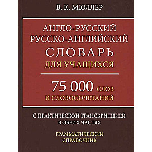 Англо-русский, русско-английский словарь для учащихся. 75000 слов и словосоч. с практ. транскрипцией