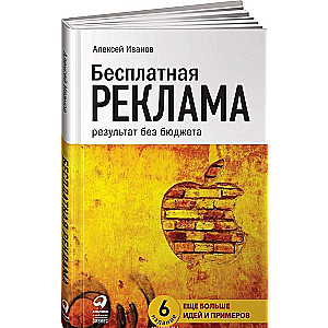 Бесплатная реклама: Результат без бюджета. 6-е издание