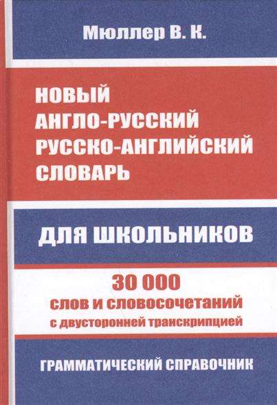 Новый англо-русский, русско-английский словарь для школьников. 30 000 слов и словосочетаний