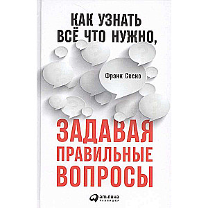 Как узнать всё что нужно, задавая правильные вопросы