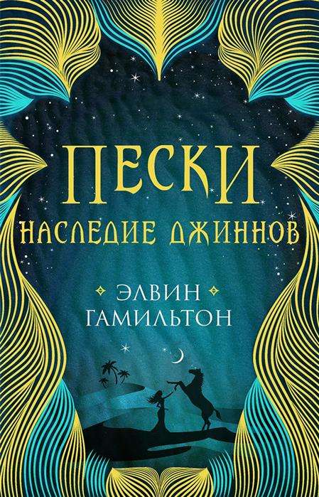 Пески. Наследие джиннов