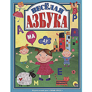 Весёлая азбука