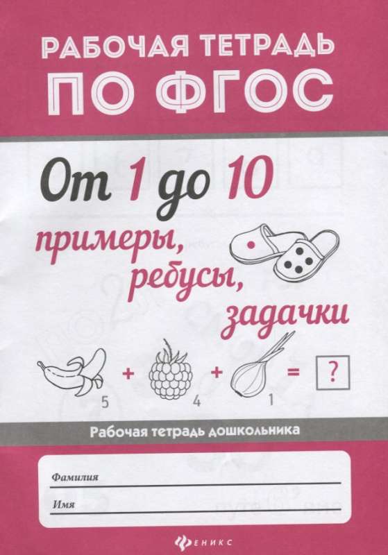 От 1 до 10. Примеры, ребусы, задачки