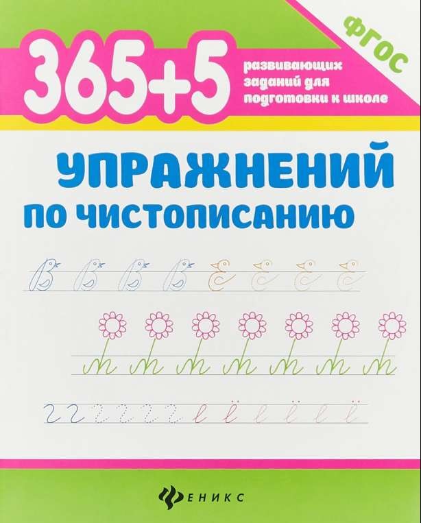 365+5 упражнений по чистописанию. 2-е издание