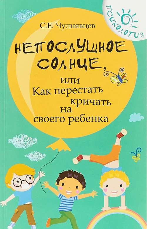 Непослушное солнце, или Как перестать кричать на своего ребёнка. 8-е издание