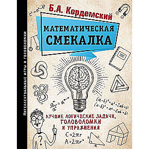 Математическая смекалка. Лучшие логические задачи, головоломки и упражнения