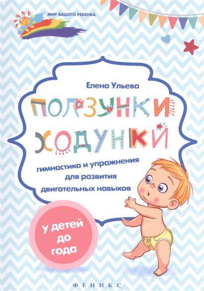 Ползунки-ходунки: гимнастика и упражнения для развития