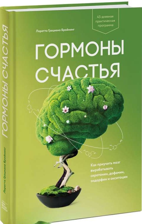 Гормоны счастья. Как приручить мозг вырабатывать серотонин, дофамин, эндорфин и окситоцин. 4-е изд.