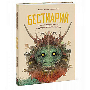 Бестиарий. Драконы, единороги, тролли и другие фантастические существа