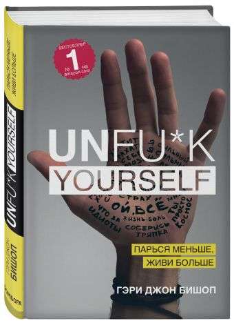 Unfu*k yourself. Парься меньше, живи больше