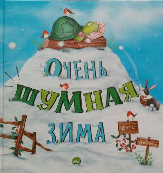 Очень шумная зима