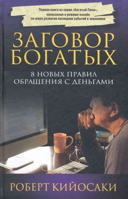 Заговор богатых. 8 новых правил обращения с деньгами