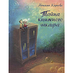 Тайна книжного шкафа