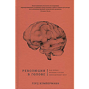 Революция в голове. Как новые нервные клетки омолаживают мозг