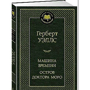 Машина Времени. Остров доктора Моро