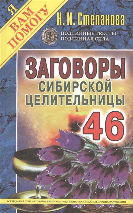 Заговоры сибирской целительницы-46