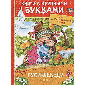 Гуси-лебеди. Сказки