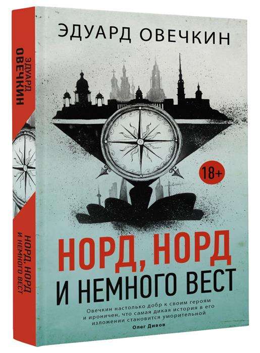 Норд, норд и немного вест