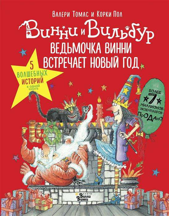 Ведьмочка Винни встречает Новый год! Пять волшебных историй в одной книге