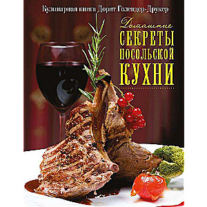 Домашние секреты посольской кухни