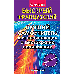 Быстрый французский. Лучший самоучитель для начинающих и многократно начинавших