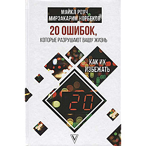 20 ошибок, которые разрушают вашу жизнь, и как их избежать