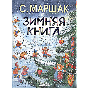 Зимняя книга