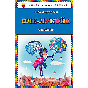 Оле-Лукойе: сказки