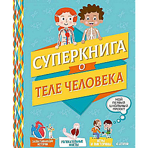 Суперкнига о теле человека