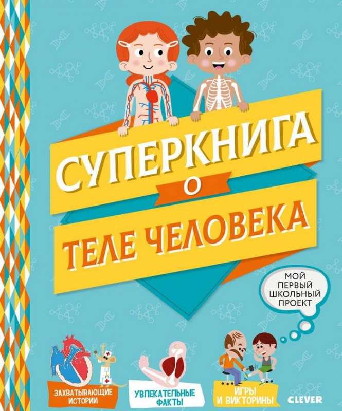 Суперкнига о теле человека