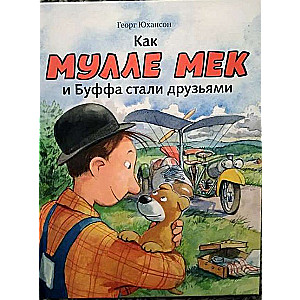 Как Мулле Мек и Буффа стали друзьями: история в картинках