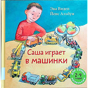 Саша играет в машинки