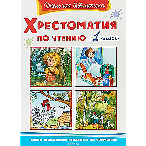 Хрестоматия по чтению. 1 класс