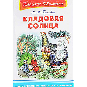 Кладовая солнца