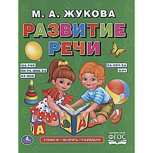 Развитие речи