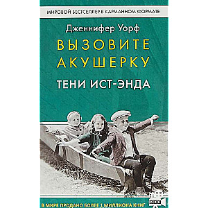 Вызовите акушерку. Тени Ист-Энда