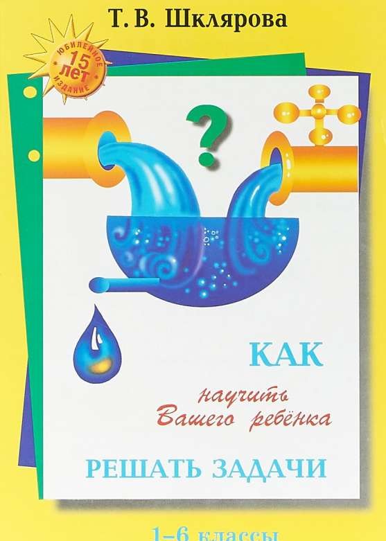 Как научить вашего ребёнка решать задачи. 1-6 классы