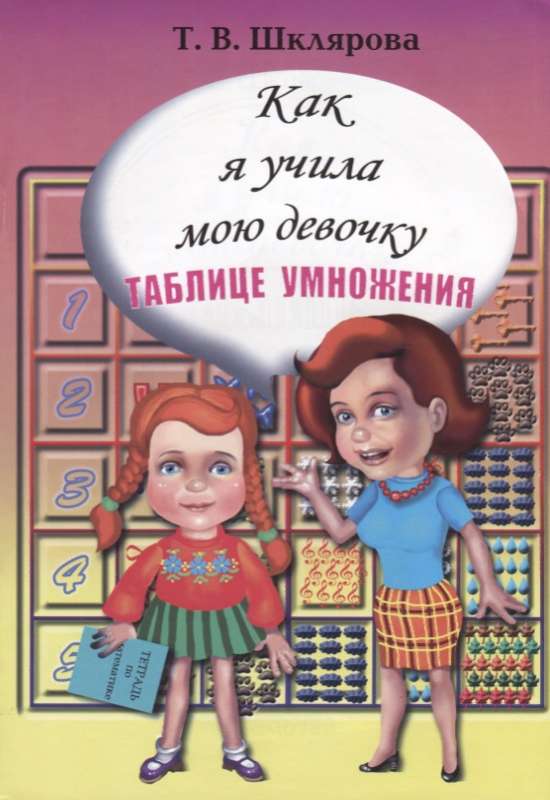 Как я учила мою девочку таблице умножения. 9-е издание