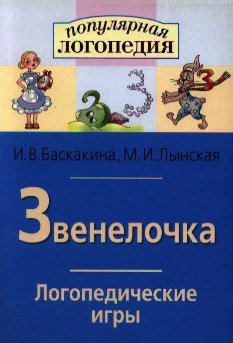 Логопедические игры. Звенелочка. Рабочая тетрадь