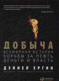 Добыча: Всемрная история борьбы за нефть, деньги и власть