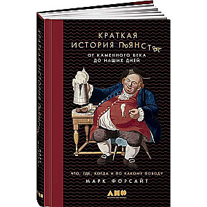 Краткая история пьянства от Каменного века до наших дней: Что, где, когда и по какому поводу